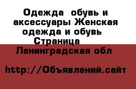 Одежда, обувь и аксессуары Женская одежда и обувь - Страница 42 . Ленинградская обл.